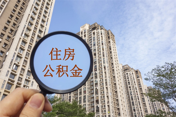 嘉兴住房公积金提取可以代取吗（嘉兴取住房公积金可以代办吗）